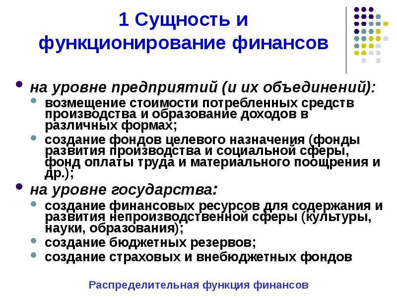 Форма целевых фондов. Функции финансов на уровне предприятия. Финансовые функции на уровне предприятий. Стоимость потребленных средств производства.