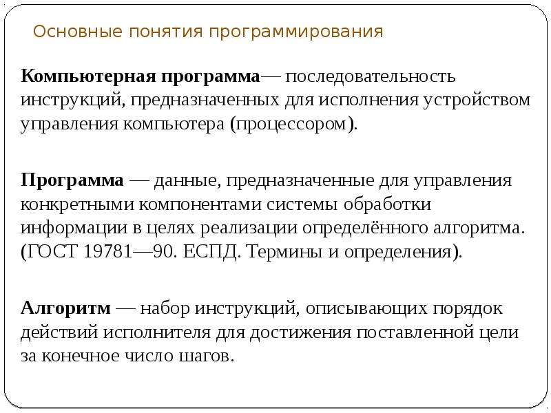 Порядок руководства. Основные понятия программирования. Программа это последовательность. Понятие программирования питанием. Последовательность инструкций для выполнения на компьютере.