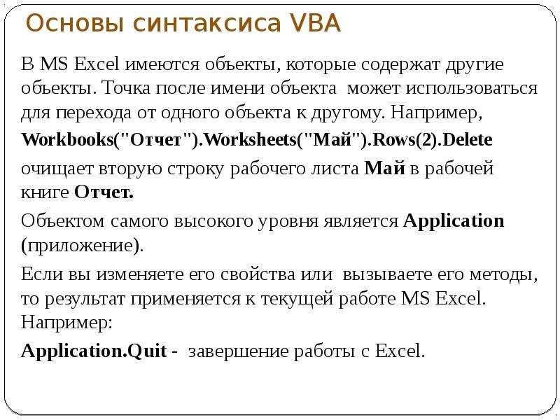 17 основ. Синтаксис vba. Синтаксис excel. Синтаксис функции в excel. Базовый синтаксис vba.