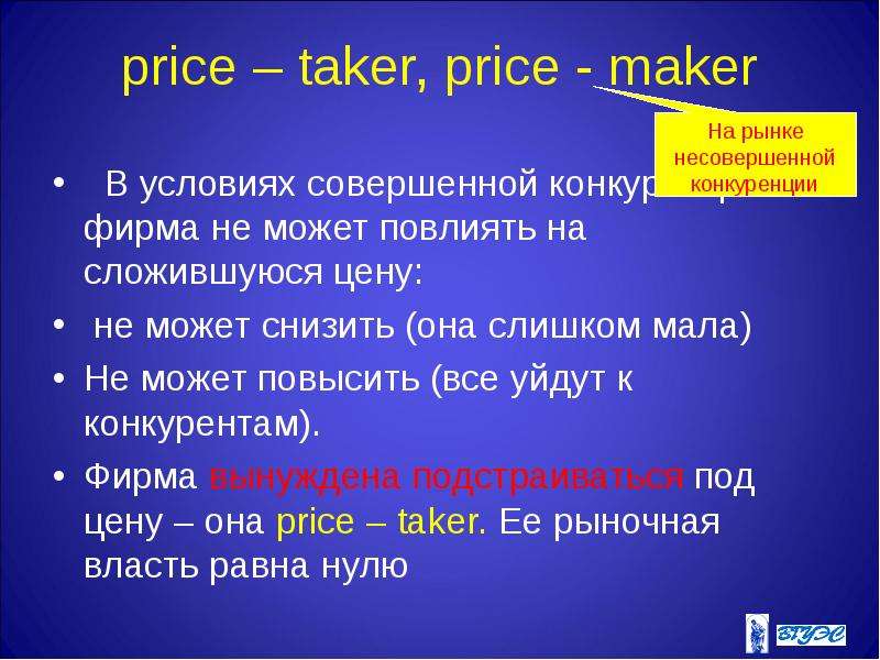 price - taker, price - maker В условиях совершенной конкуренции фирма не мо...