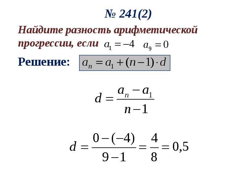 8 найти значение разности. Разность арифметической прогрессии формула. Формула для нахождения разности арифметической прогрессии. Как найти d в арифметической прогрессии формула. Как найти разность арифметической прогрессии формула.