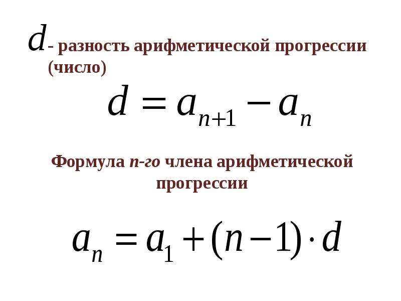 Найти первый арифметической прогрессии. Формула разности арифметической прогрессии 9.