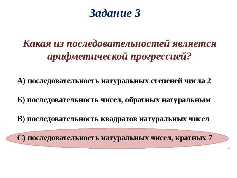 Обратными натуральным. Какая последовательность является арифметической прогрессией. Последовательность чисел обратных натуральным. Какая из последовательностей является арифметической прогрессией. Последовательность натуральных степеней числа 2.