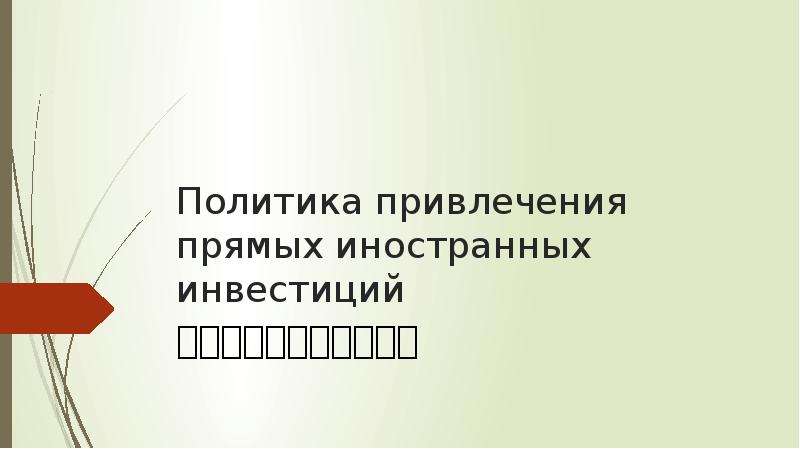 Политика привлечения