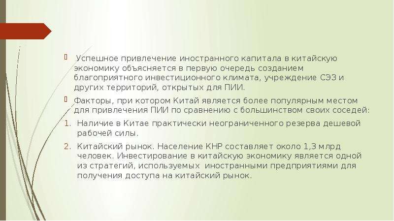 Политика привлечения. Горбачёв начал привлечение иностранного капитала.