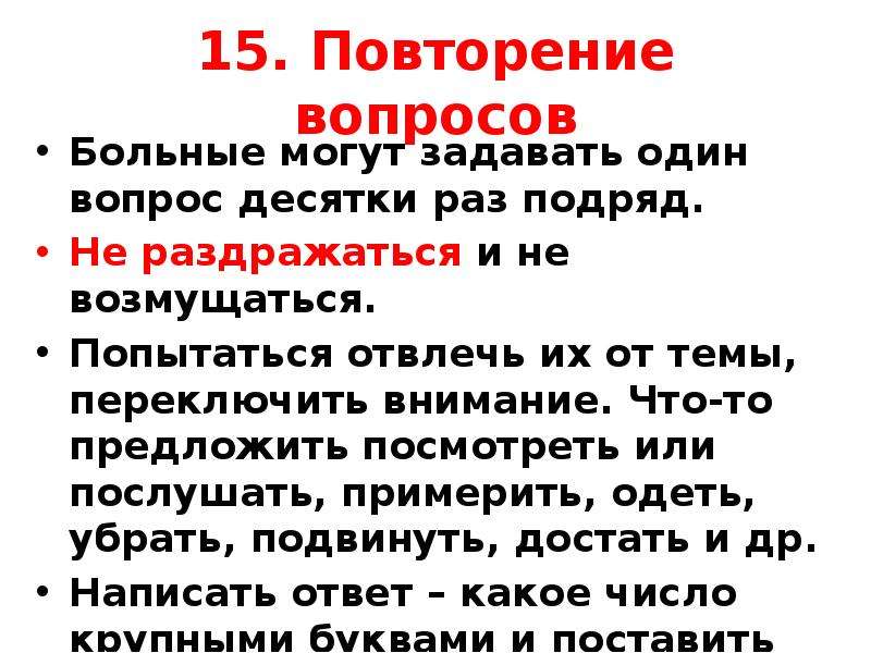 Вопросы пациенту. Больной вопрос. Вопросы больному с деменцией. Задает повторяющиеся вопросы.