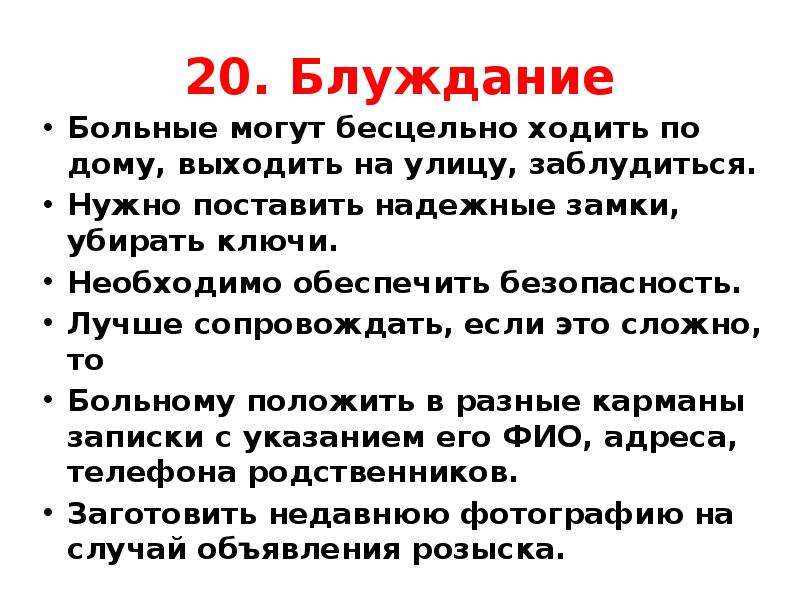 Уход за больными с деменцией. Блуждание дементных больных. Бесцельное блуждание.