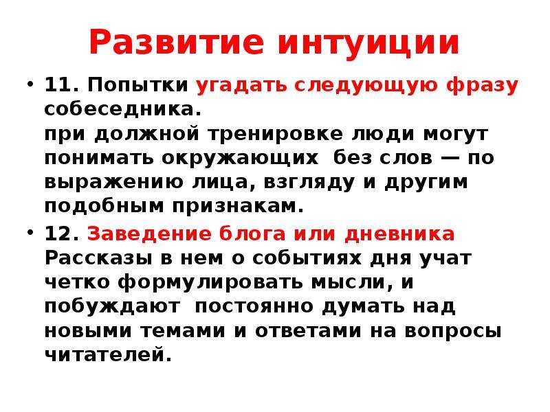 Упражнения на развитие интуиции. Развить проницательность. Как развить свое чутье. Опознавательные слова с деменцией.