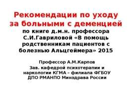 Уход за больными с деменцией
