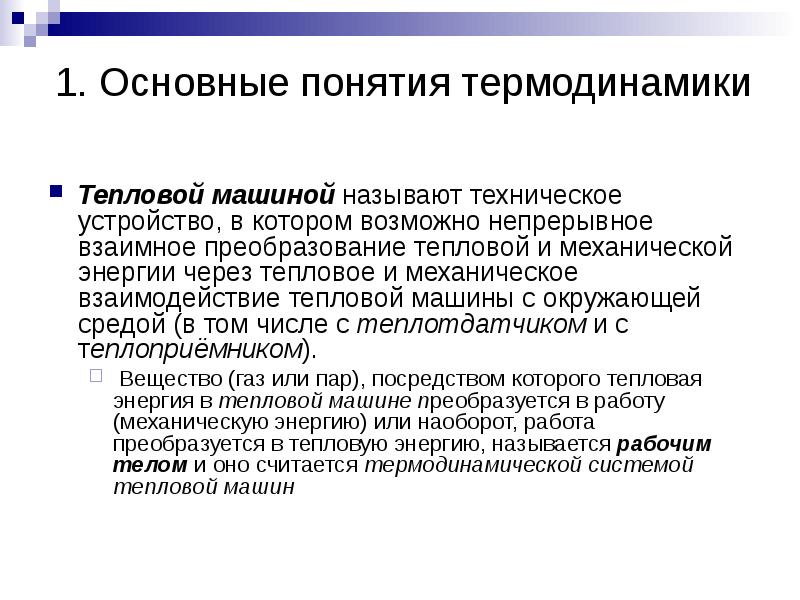 Техническими называются. Основное понятие термодинамики. Преобразование энергии в тепловых двигателях. Теоретические основы преобразования энергии в тепловых двигателях. Что называют тепловой машиной.