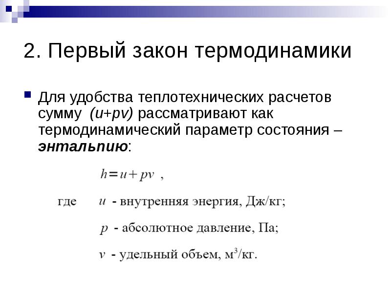 Законы термодинамики тепловые двигатели. Преобразование энергии в тепловых двигателях. Первый закон термодинамики энтальпия.