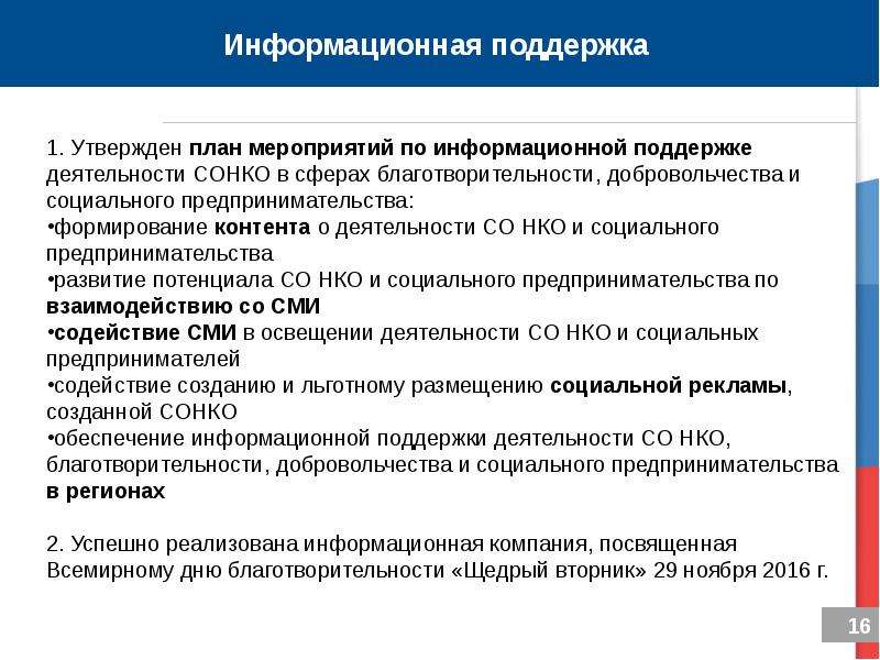 Поддержка мероприятия. План информационной поддержки. Информационная поддержка СОНКО. Виды информационной поддержки мероприятий. Информационная поддержка это примеры.