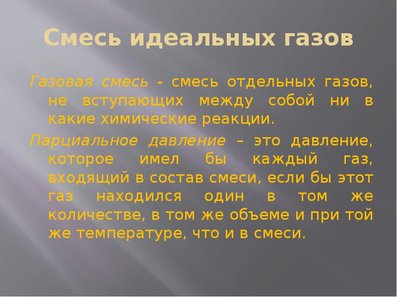 Смеси идеальных газов