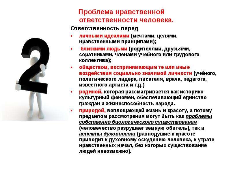 Нравственно ответственный. Проблема ответственности человека. Проблемы ответственности личности. Ответственность человека перед обществом. Моральная ответственность это ответственность человека перед.