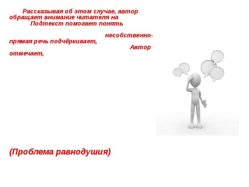 Случаи автор. Аргументация картинки для презентации. Несобственно прямая речь. Проблемы равнодушия вопросы. Шаблон деловой презентации образование.