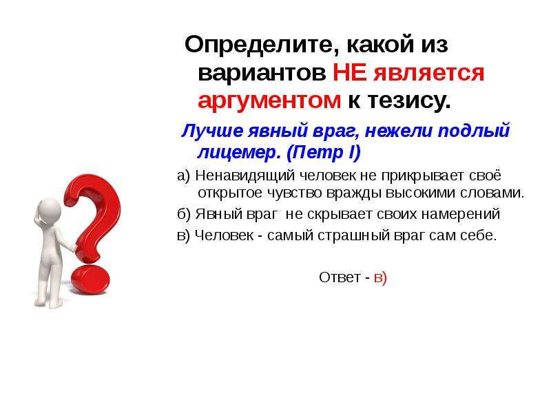 Открытое чувство. Почему не хочу не является аргументом. Какой из вариантов является кодеком?.