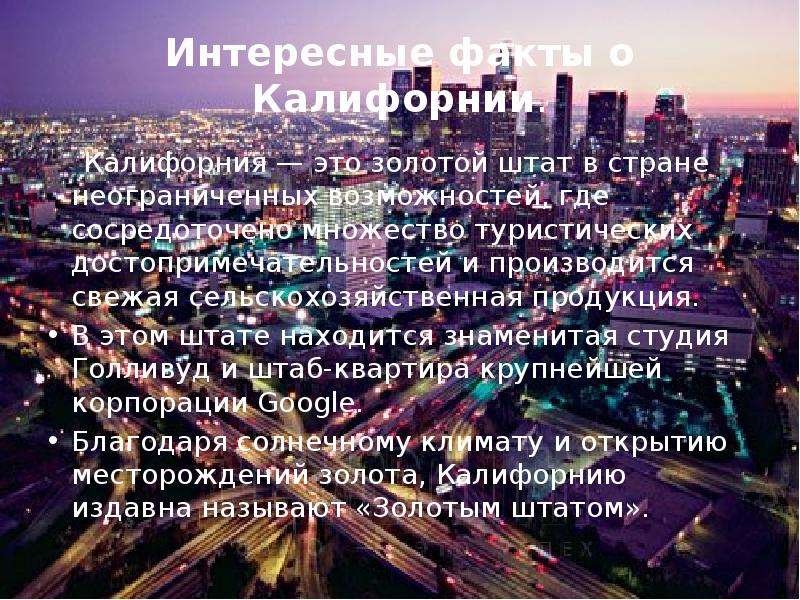 Штат калифорния презентация