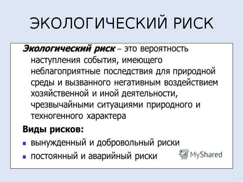 Природные риски и их виды. Примеры природных рисков. Классификация природных рисков. Экологический риск. Виды экологических рисков.