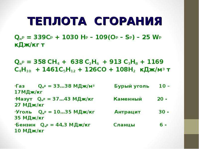 6 4 т в кг. Опилки теплота сгорания. Теплота сгорания антрацита. ГАЗ с5н12 Низшая теплота сгорания. Теплота сгорания со2 КДЖ/м3.