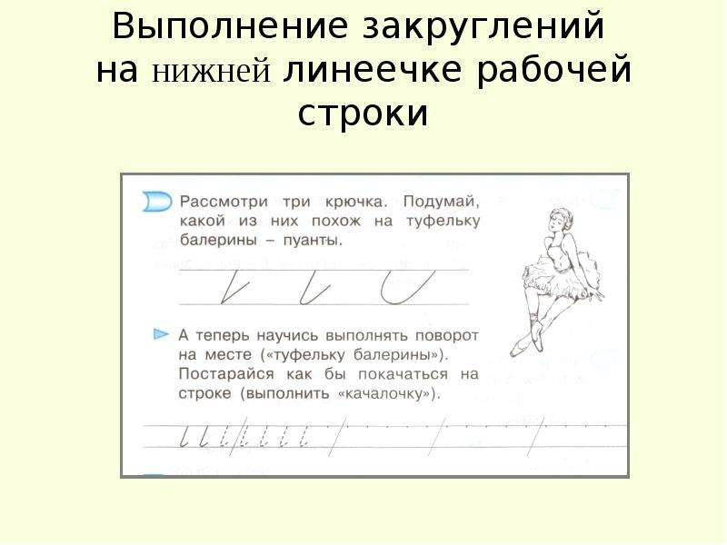 Строки внизу. Илюхина основные элементы письма. Линии рабочей строки. Рабочая строка верхняя и нижняя линии. Верхняя линия рабочей строки.