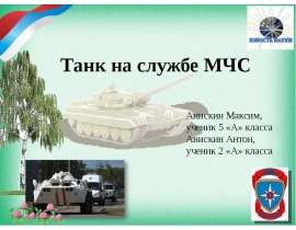 Танк на службе МЧС в повседневной, мирной жизни