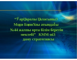 Мектептің даму стратегиясының Паспорты