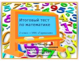 Итоговый тест по математике. 2 класс. УМК «Гармония»