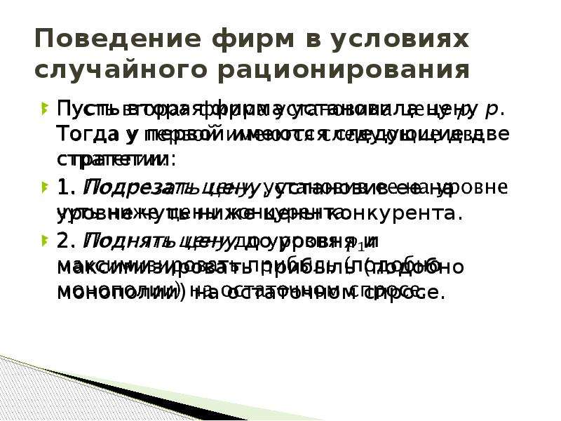 Случайные условия. Случайное (пропорциональное) рационирование. Принятие инвестиционных решений в условиях рационирования капитала.. Эффективное рационирование. В чем суть процедуры рационирования.