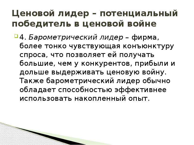 Ценовое лидерство на рынке. Барометрический ценовой Лидер это. Барометрические ценовые Лидеры. Барометрическое ценовое лидерство. Примеры ценового лидерства.