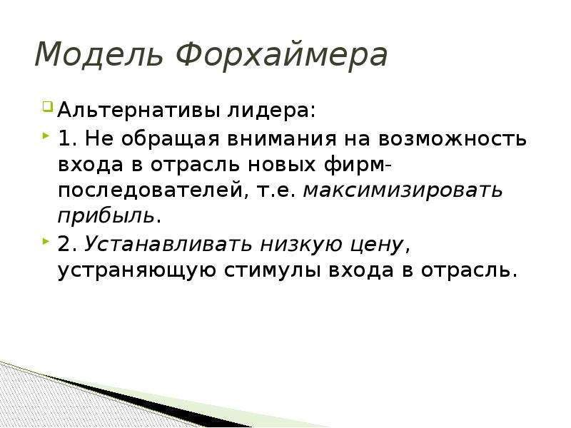 Возможность входа. Модель Форхаймера. Модель Форхаймера на отраслевом рынке это модель. Модель Форхаймера преимущества. Альтернативный Лидер.