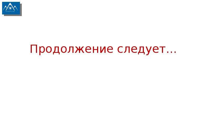 Продолжение следует. В продолжение. Продолжение следует арт. Продолжение следует гифка.