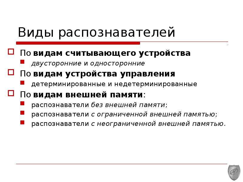 Грамматический разбор. Виды распознавателей. Распознаватель памяти. Управление внешней памятью. Виды грамматического разбора.