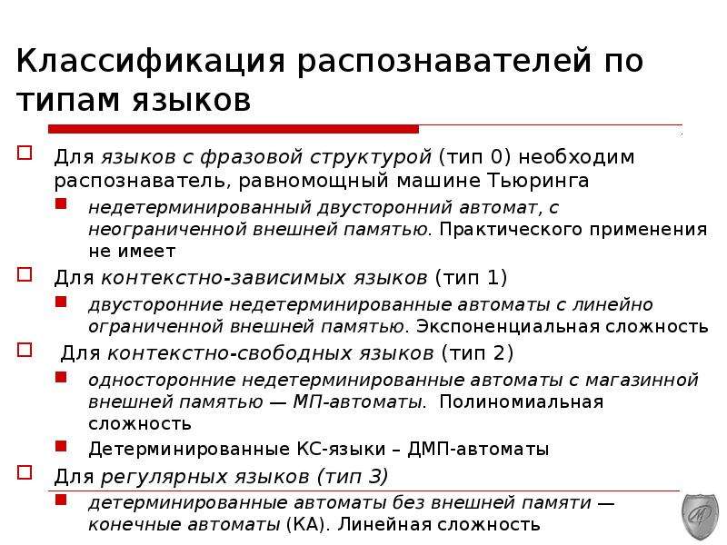 Распознаватель. Классификация распознавателей. Распознаватель памяти. Распознаватель языка это. Машина Тьюринга распознаватель языка.