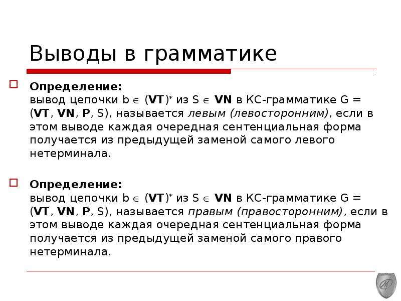 Выводить определять. Вывод это определение. Заключение это определение. Грамматика вывод. Вывод по грамматике.