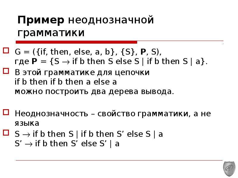 Грамматический разбор. Неоднозначная грамматика. Пример неоднозначной. Грамматический разбор пример. Распознавателя грамматики примеры.