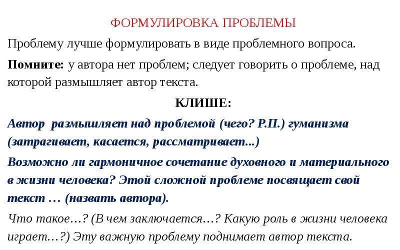 Егэ 25 задание. Формулировка проблемы текста. Формулировка проблемного вопроса. Клише проблемных вопросов. Клише для формулировки проблемы Автор размышляет над.