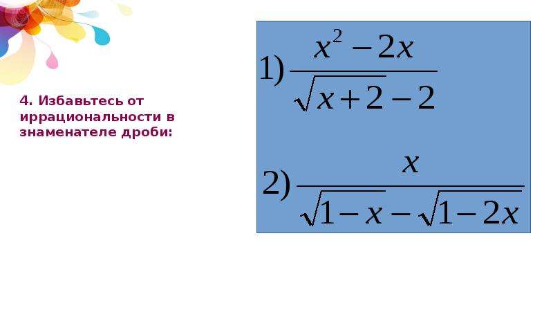 Иррациональность в знаменателе дроби
