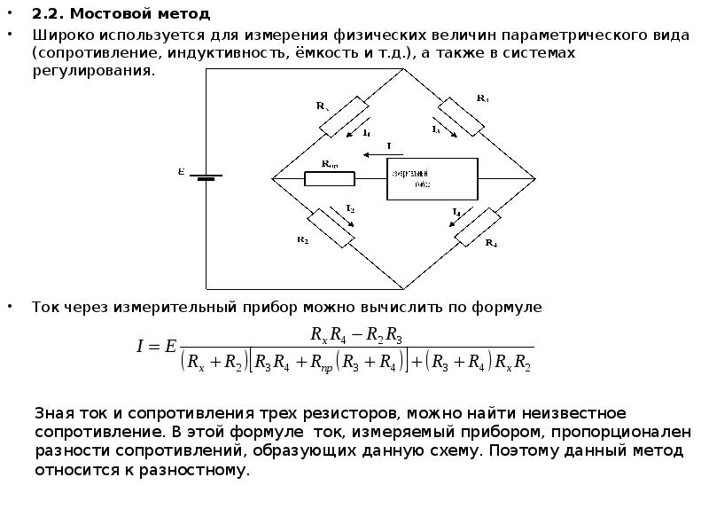 Что представляет собой мостовая схема измерения объясните принцип измерения