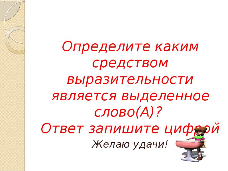 Определите каким средством выразительности является