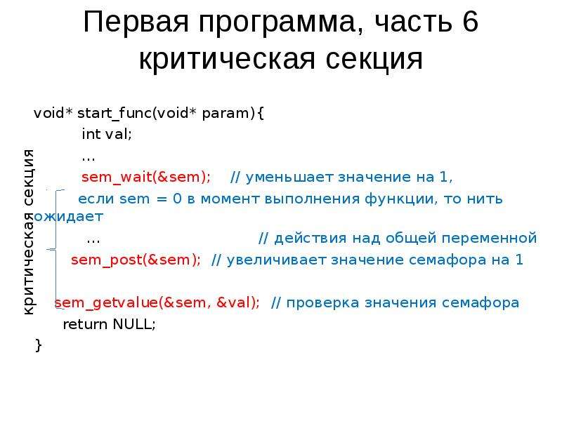 Int val. Критическая секция. POSIX-нити.. Критическая секция посикс пример.