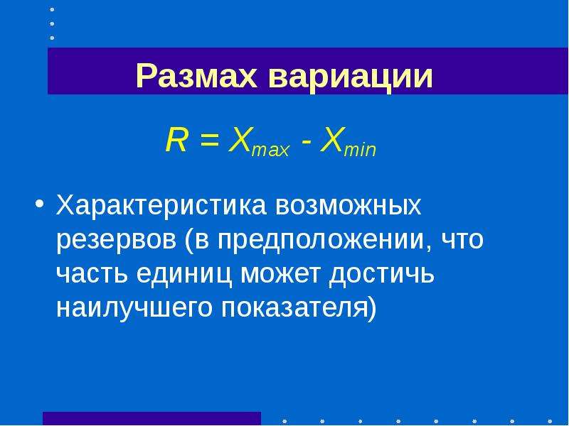 Размах вариации единица измерения. Размах вариации. Размах вариации r это. Размах вариации в статистике. Размах вариации зависит от.