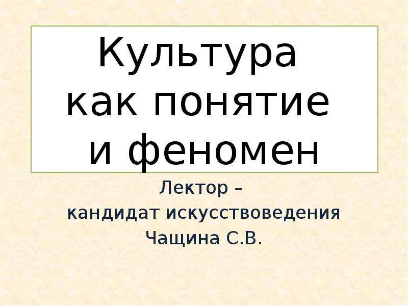 5 культура как явление. Культура как феномен. Религия как феномен культуры.