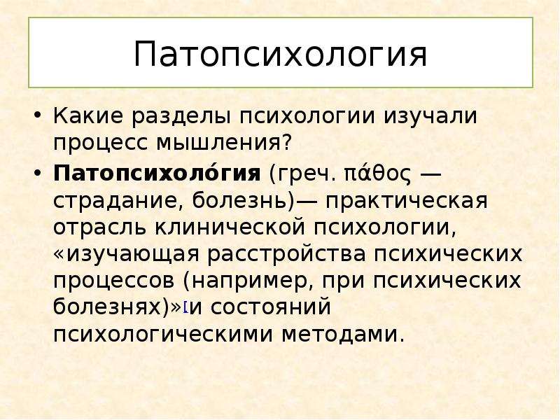 Отрасли психологии патопсихология. Разделы патопсихологии. Патопсихология это в психологии. Патопсихология изучает. Клиническая психология патопсихология.