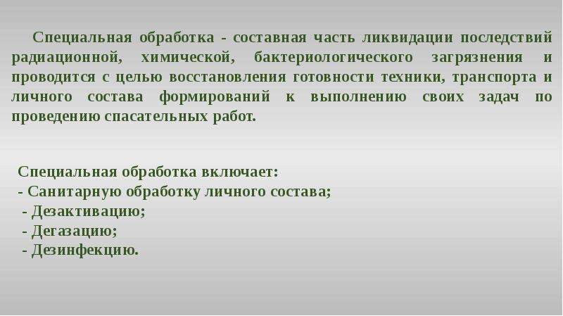 Ликвидация части. Дегазация средств индивидуальной защиты – это. Специальная и санитарная обработка целей и задачи. Меры по безопасности при дегазации. Спецобработка АХОВ включает в себя.