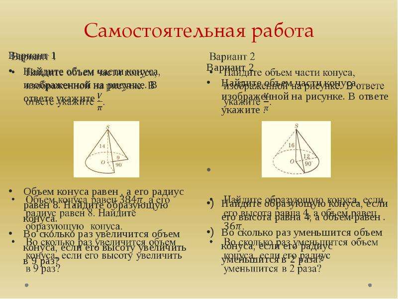 Найдите объем v части конуса изображенной на рисунке 13 и 9