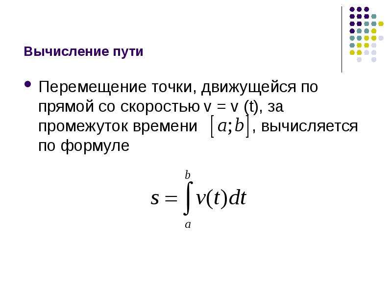 Перемещение точки. Вычислить путь и перемещение. Расчет пройденного пути. Вычисление пути материальной точки по скорости.