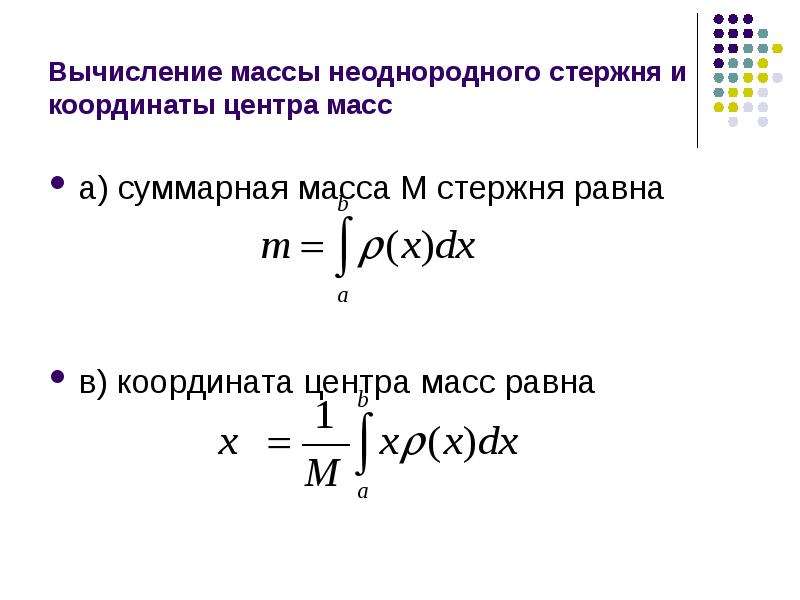 Вычисление массы. Центр масс стержня формула. Вычисление координат центра масс Кривой. Вычисление массы неоднородного стержня. Задача для физического приложения определенного интеграла.