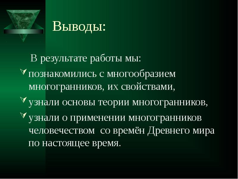 Посмотришь основа. Многогранники заключение. Вывод многогранники. Правильные многогранники вывод. Презентация многогранники заключение.