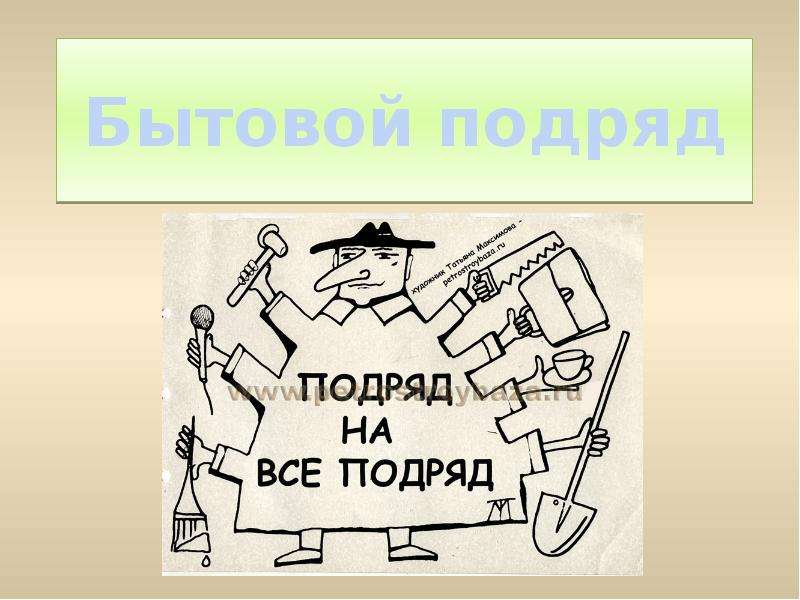 Под ряд. Бытовой подряд. Договор бытового подряда картинки для презентации. Подряд и бытовой подряд. Бытовой подряд картинки для презентации.