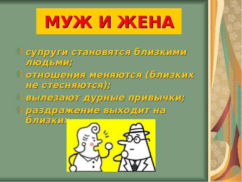 Стать мужем и женой это. Функции супруга и супруги.